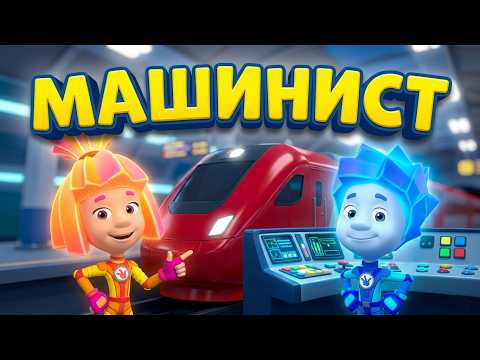 FIXIKI Driver + Mars Rover + Steam Locomotive + Tram + Disco + Smartphone + T-JUNIOR Overalls