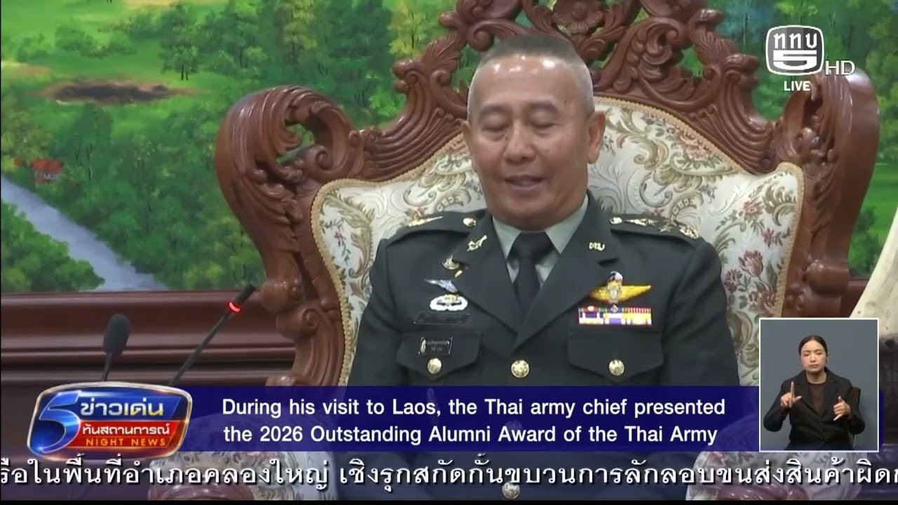 ข่าว 13 ภารกิจ ผบ.ทบ.เยือนลาว