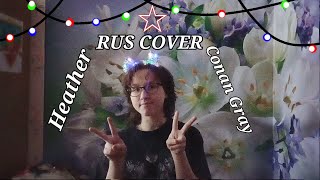 Heather - Conan Gray |Rus Cover|