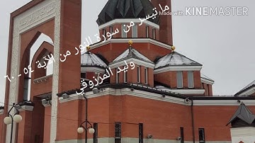 ما تيسر من سورة النور - وليد المرزوقي