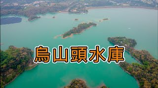 台南最美的湖『烏山頭水庫』園區2大必遊景點 
