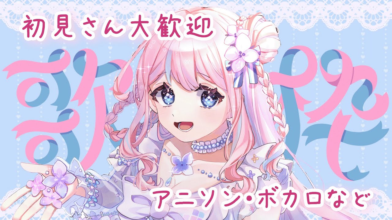 【歌枠】頑張ったキミにパワーチャージ🌟かわいくてパワフルなあじさいのおうた会🎤JPOP、アニソン、ボカロ...etc. #初見さん大歓迎 #vtuber #歌枠 #karaoke