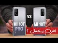 مقارنة الـ Xiaomi Mi 10t و الـ Mi 10t Pro | تشتري مين فيهم؟