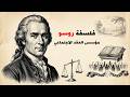جان جاك روسو الفيلسوف الذي صنع فكرة سيادة الشعب جان جاك روسو الفيلسوف الذي صنع فكرة سيادة الشعب