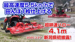 Sasaki　新型超耕速代かき機マックスハローエース4.1m【最高速度5.5km/hで田んぼの代かき1枚仕上げる】 in 新潟県長岡市