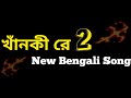 খাঁনকী রে মাগী রে 2 🥀 | New Bengali Galagali Song 2022 | Minajul Shaik |