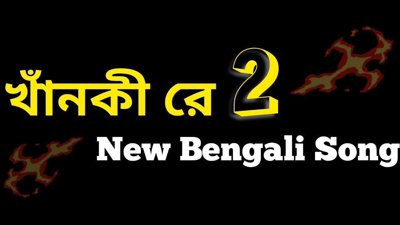     2   New Bengali Galagali Song 2022  Minajul Shaik 