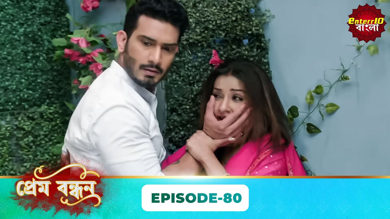 Prem Bandhan (প্রেম বন্ধন) | Full Episode 80 | Bengali New Serial | Enterr10 Bangla