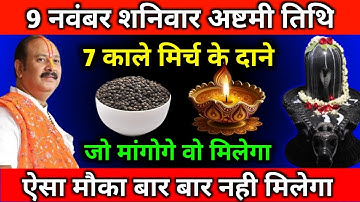 9 नवंबर कार्तिक शनिवार अष्टमी तिथि को 7 काले मिर्च के दाने वाला उपाय जरूर करें || Pradeep Ji Mishra