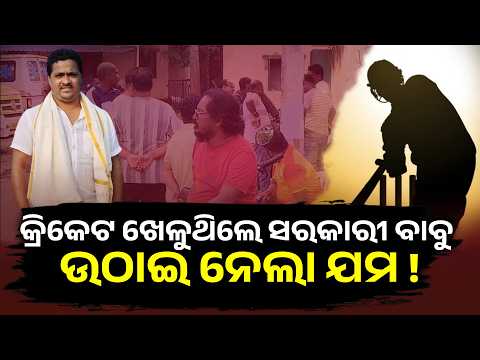 Special Story: Cricket Match Turns Tragic in Rayagada, P. Rajesh Dies After Falling Ill on Field