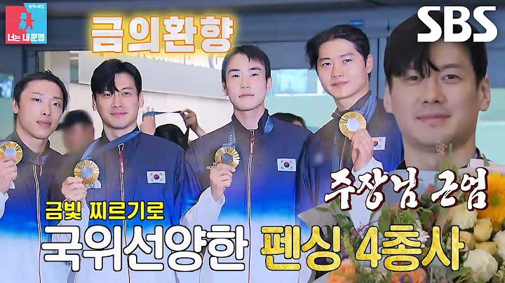 구본길×오상욱×도경동×박상원, 뉴어펜져스의 금의환향 귀국길♥