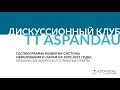 Госпрограмма развития системы образования и науки на 2020-2025 годы.