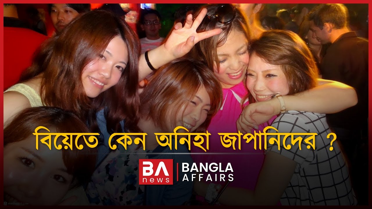 কেন বিয়ে করতে চান না জাপানিরা | Bangla Affairs | Japan Marriage | Info Affairs