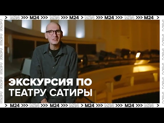 Экскурсия по Театру сатиры с Давидом Виннером - Москва 24