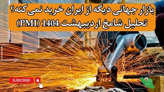 😱 تولید تو ایران خوابیده! تحلیل اقتصادی تازه‌ترین گزارش شامخ اردیبهشت 1404 ‌🔍