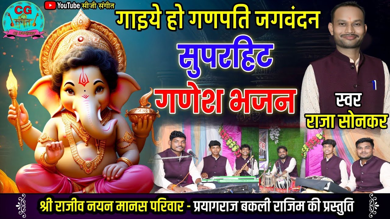 CG SANGEET - गाइये हो गणपति जगवंदन |GAIYE HO GANPATI JAGVANDAN |राजा सोनकर| #सीजी_संगीत #cg_sangeet 