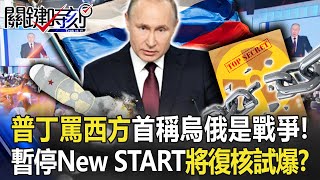 【俄烏戰況】普丁罵遍西方…國情咨文首度稱烏俄是「戰爭」！ 暫停「New START」將恢復核試爆！？【關鍵時刻】20230221-5 劉寶傑 黃世聰 王瑞德