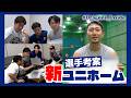 新ユニホームは選手考案！ #Dragons_Inside