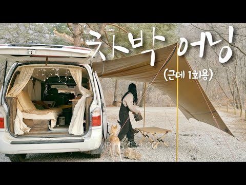 대형 타프로 차박 어닝만들기 | 혼자서도 충분! |  반려견동반 | 갤럭시s22 | 포천 멍우리협곡캠핑장