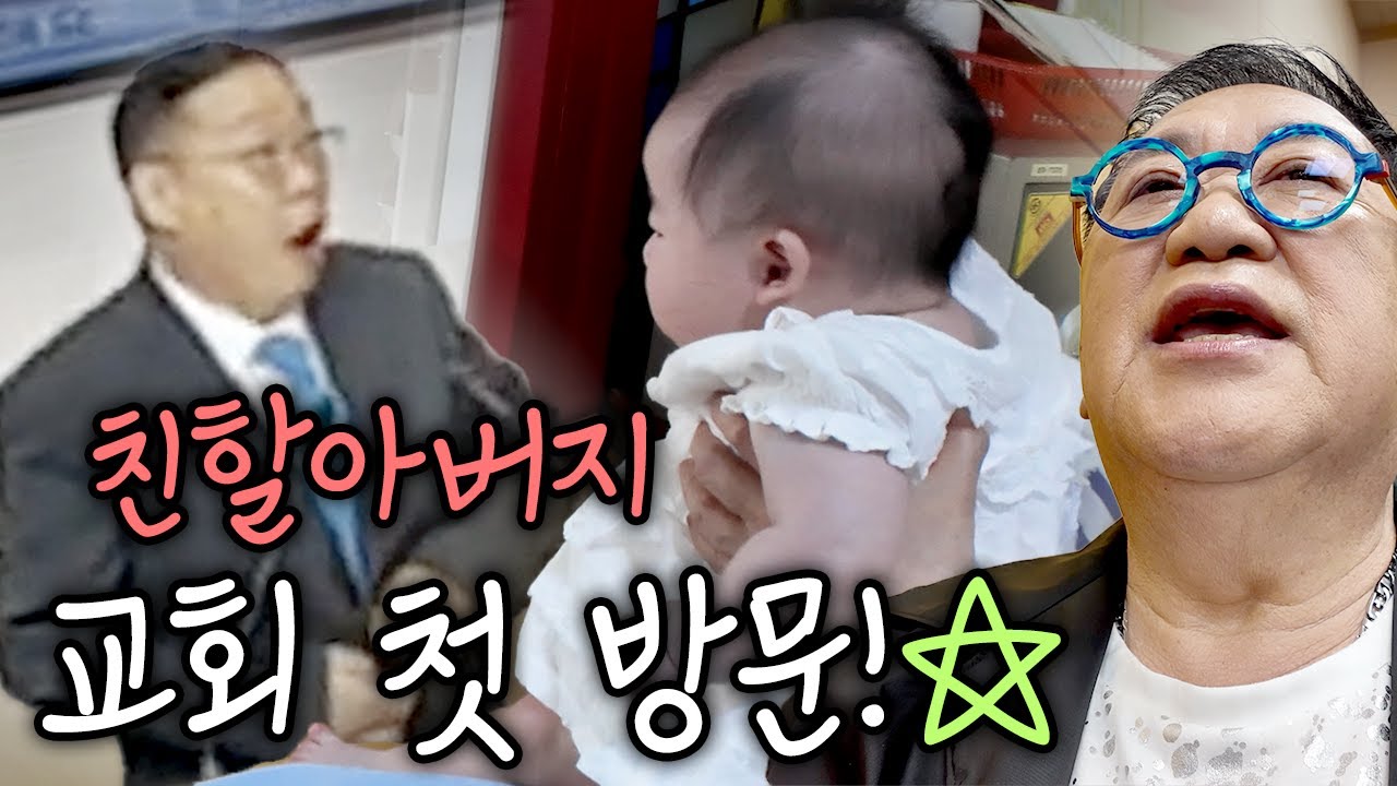 사돈급습에 이은 손녀의 급습🤣