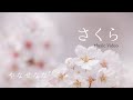 やなせなな/Nana Yanase さくら