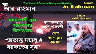 Surah Ar-Rahman | Soulful Recitation by Sheikh Abdallah Kamel | A Journey to Peace