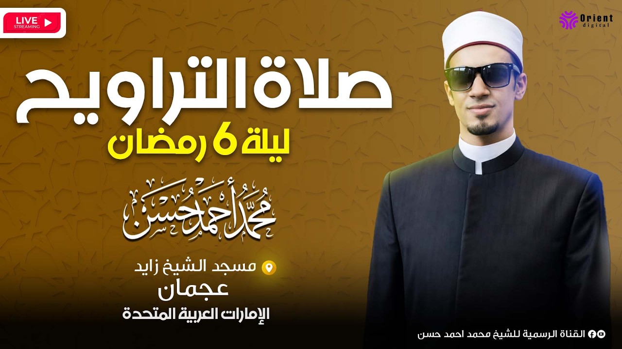 صلاة التراويح ليلة 6 رمضان 🌙 من مسجد الشيخ زايد – عجمان | التلاوة الكاملة للشيخ محمد أحمد حسن 🤲