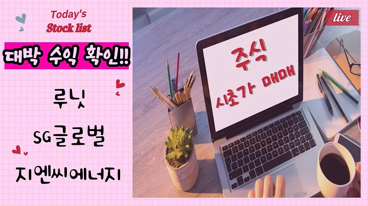 [주식 차트 분석][24]  #루닛 #SG글로벌 #지엔씨에너지 #주식투자 #주식강의  #주식분석 #주식공부