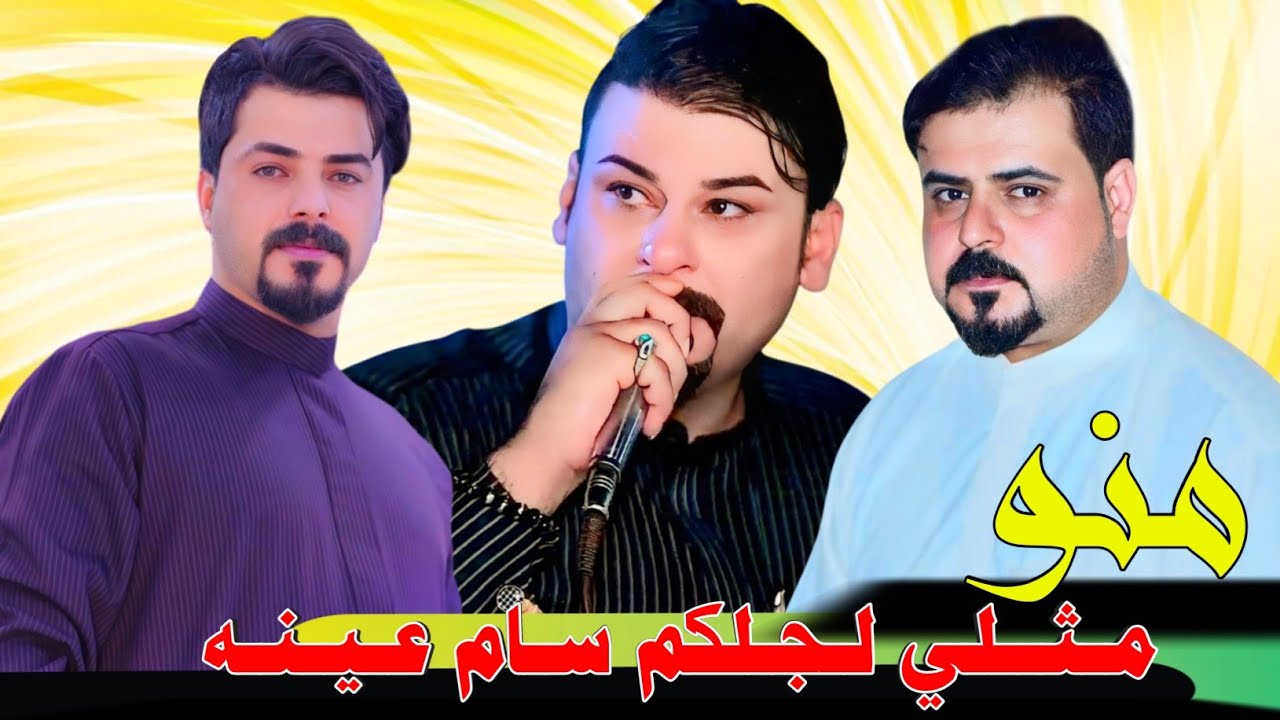 جـديـد مـوال مناوب🔥2025- منو مثلي لجلكم سام عينه - الفنانين توفيق الهويراوي محمد الدواي جواد الساعدي