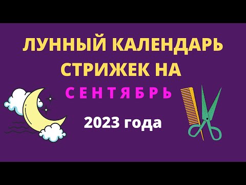 Лунный календарь стрижек на сентябрь 2023 года