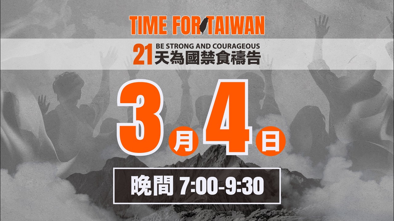 3/4 - 21天為國禁食禱告會 | 禱告晚會