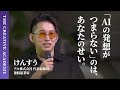 【けんすうがAIの壁打ちを実演】「ブッダがラップ」「ギャルが反論」…AIからクリエイティビティを引き出す秘訣とは？