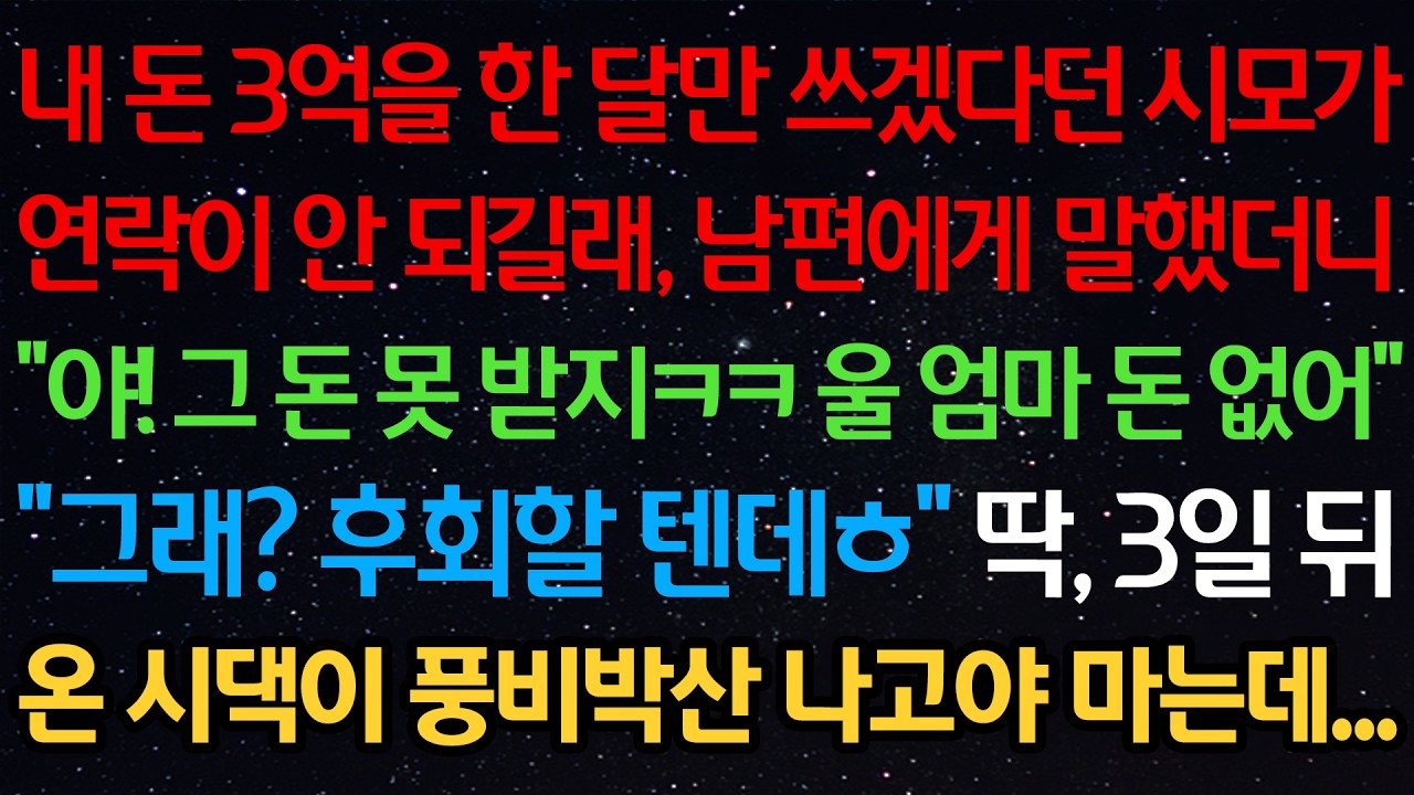 내 돈 3억을 한 달만 쓰겠다던 시모가 연락이 안 되길래 남편에게 말했더니 