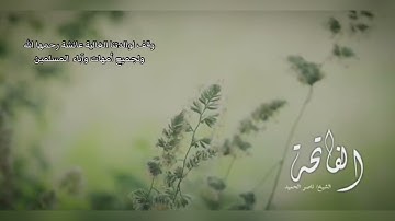 أثر سورة الفاتحة على الجسد المريض إذا قرئت بيقين الشيخ/ ناصر الحميد - وقف لوالدتنا عائشة رحمها الله