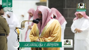 تلاوة فضيلة الشيخ صالح بن حميد من صلاة العشاء ٢١ رمضان ١٤٤١ هـ || أوائل سورة الرحمن