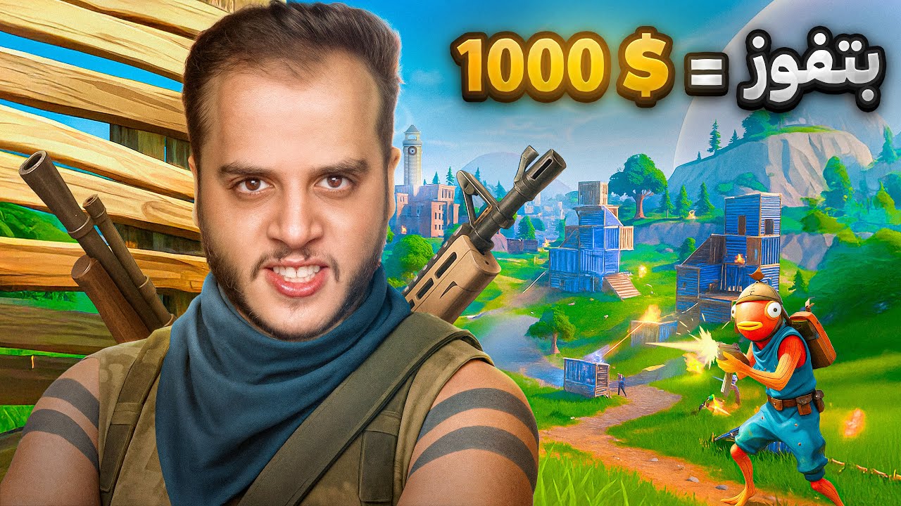 تحدي 1000$ اذا بفوز فورتنايت من اول مرة !
