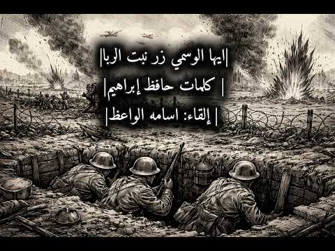 ايها الوسمي زر نبت الربا كلمات حافظ ابراهيم إلقاء اسامه الوعظ استوديو القمه 
