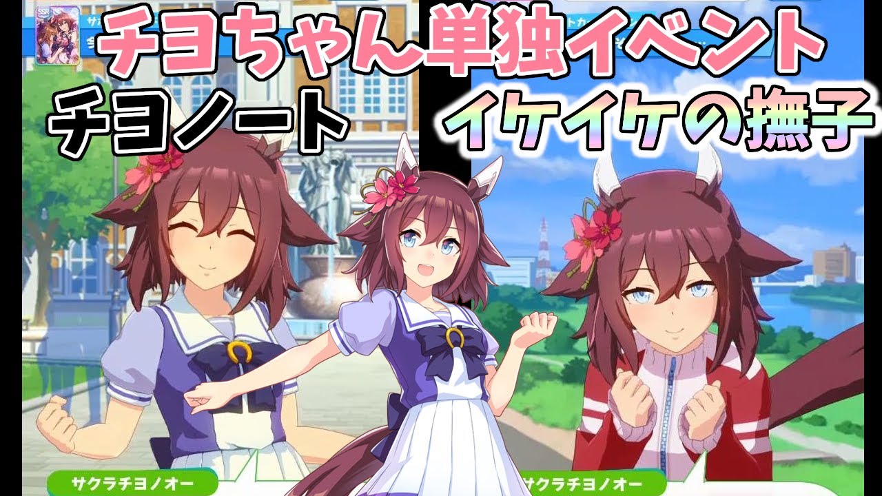チヨちゃんのチヨノート イケイケの撫子 ウマ娘 Youtube チヨちゃんのチヨノート イケイケの撫子 ウマ娘 Youtube