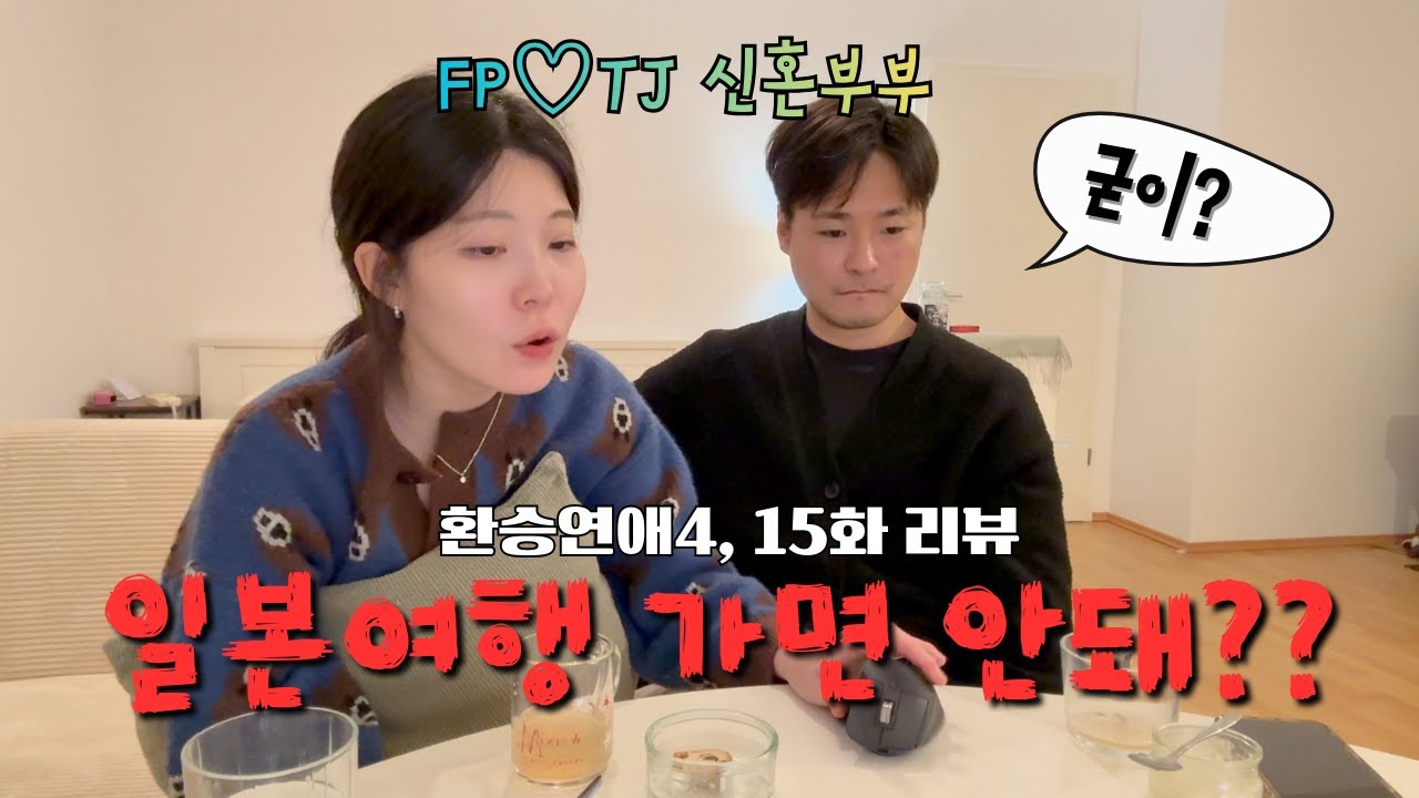 환승연애 아니고 사랑과전쟁 15화 리뷰라고 해야할 듯 💥 | FP여자 TJ남자 커플