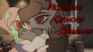 картинка: |PMV| [Пони Клип] - История одного Демона.