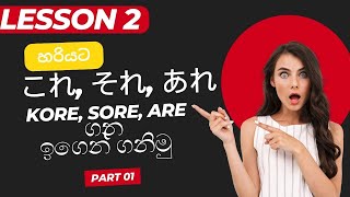 Minna no Nihongo Lesson 02 - සර්වනාම සහ නිපාත භාවිතය-Part 1 | Learn Japanese with Nihon No Noriko