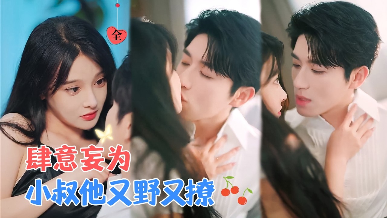 杨宇斌&李梦清 | 他如愿以偿将她困在身边，却渐渐地食髓知味，刚开始他恶趣味地只让她喊他陆叔叔。后来她恶趣味喊他叔叔，他后悔了[MULTI SUB | FULL]