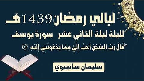 ما تيسر من القرآن من صلاة التراويح اليوم اليلة الثاني عشر للقارئ سليمان ساسيوي   soulaiman sassioui