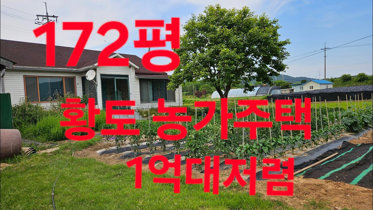 당진농가주택매매 당진전원주택매매 매물번호250804 황토벽돌주택 대지172평 건평 34평 예쁜텃밭 주차장 방2욕실1