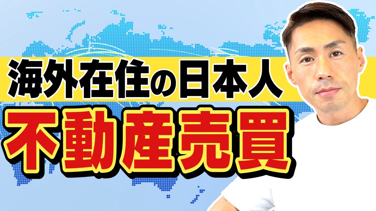 【司法書士が解説】海外在住の日本人の不動産売買について