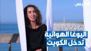 اليوغا الهوائية في الكويت.. التأرجح بعيدا عن ضغوطات الحياة