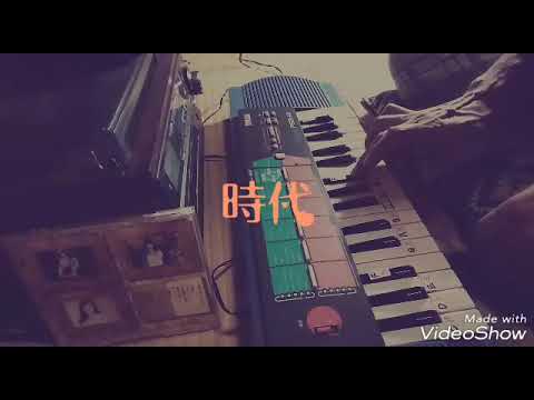 Singing & Playingカバー「時代」中島みゆき