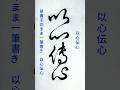 書道ミニ講座：一筆で書く「以心伝心」🖌️美しい連続筆法の展示#calligraphy #shodo #書道 #草書 #一筆書き #筆使い #書法