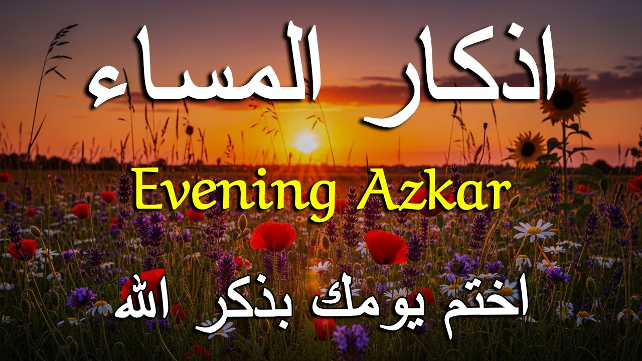اذكار المساء راحه نفسيه بصوت يريح قلبك 💚 حصن نفسك وبيتك من الشيطان - azkar evening | By Alaa Aqel