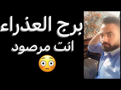 توقعات برج العذراء الاسبوع الاخير من شهر نوفمبر انت مرصود وخطوه جديده واستعد للقادم العذراء